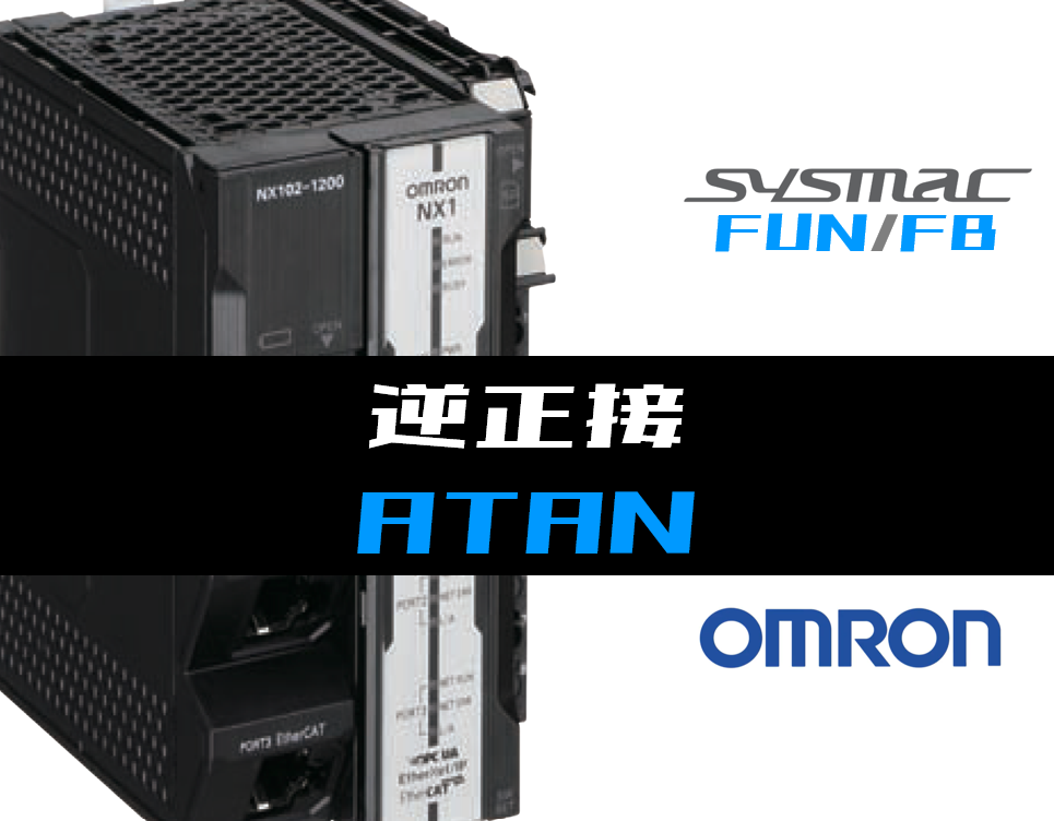 オムロンNJ/NX】逆正接(ATAN)FUNの指令方法とラダープログラム