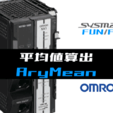 00_【オムロンNJNX】配列要素の平均値算出(AryMean)FUNの指令方法とラダープログラムST例