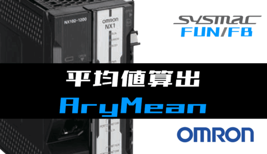 【オムロンNJ/NX】配列要素の平均値算出(AryMean)FUNの指令方法とラダープログラム/ST例