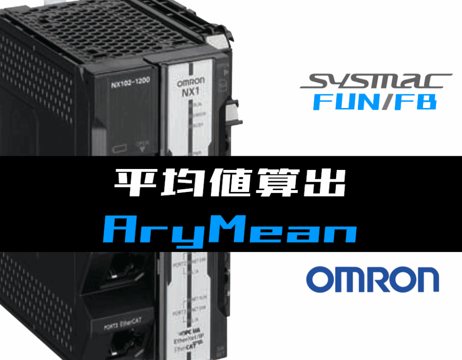 00_【オムロンNJNX】配列要素の平均値算出(AryMean)FUNの指令方法とラダープログラムST例