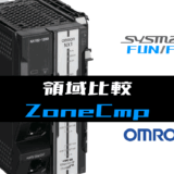 00_【オムロンNJNX】領域比較(ZoneCmp)FUNの指令方法とラダープログラムST例
