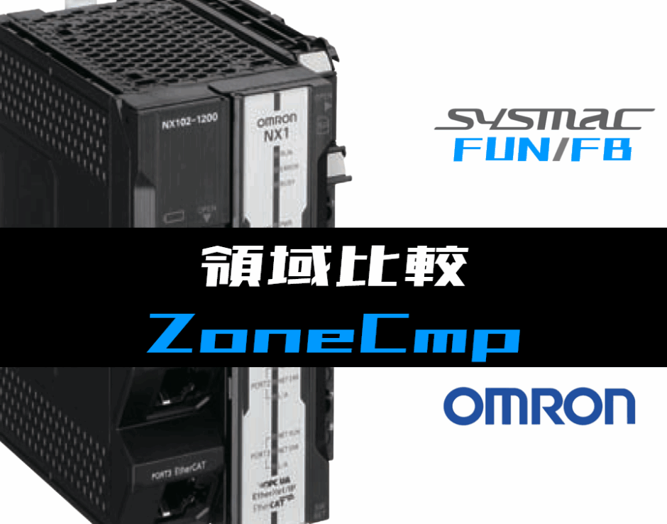 00_【オムロンNJNX】領域比較(ZoneCmp)FUNの指令方法とラダープログラムST例
