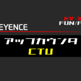 00_【キーエンスKV-X】アップカウンタ(CTU)FBの指令方法とラダープログラムST例