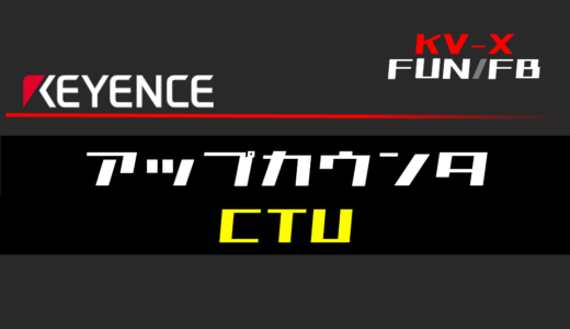 【キーエンスKV-X】アップカウンタ(CTU)FBの指令方法とラダープログラム/ST例