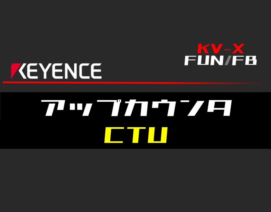 00_【キーエンスKV-X】アップカウンタ(CTU)FBの指令方法とラダープログラムST例