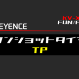 00_【キーエンスKV-X】ワンショットタイマ(TP)FBの指令方法とラダープログラムST例
