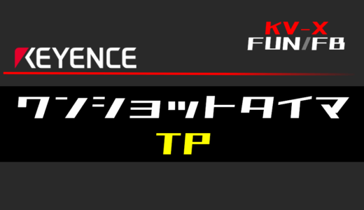 【キーエンスKV-X】ワンショットタイマ(TP)FBの指令方法とラダープログラム/ST例