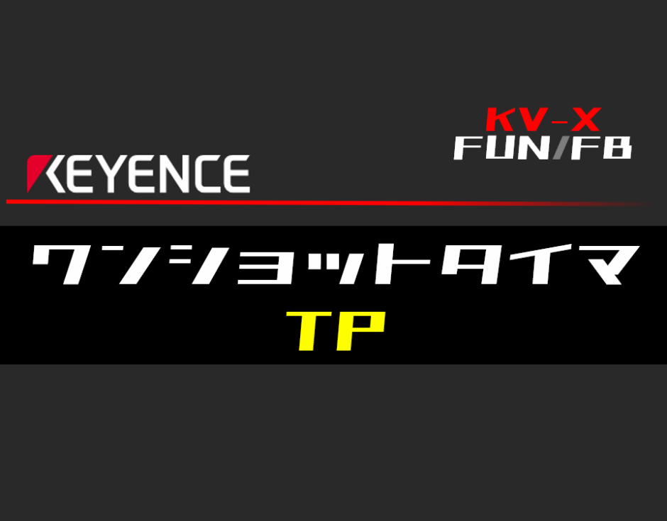 00_【キーエンスKV-X】ワンショットタイマ(TP)FBの指令方法とラダープログラムST例