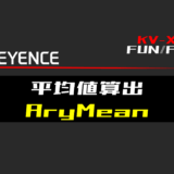 00_【キーエンスKV-X】平均値算出(AryMean)FUNの指令方法とラダープログラムST例