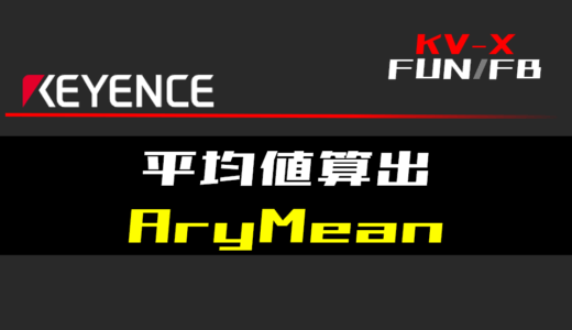 【キーエンスKV-X】平均値算出(AryMean)FUNの指令方法とラダープログラム/ST例