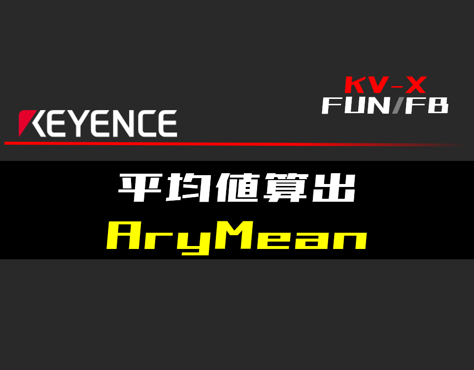 キーエンスKV-X】平均値算出(AryMean)FUNの指令方法とラダープログラム