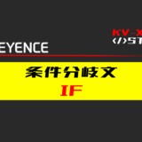 00_【キーエンスKV-X】条件分岐(IF)文の指令方法とST例