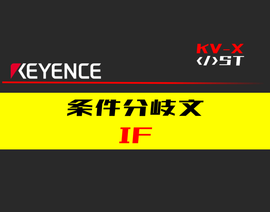 00_【キーエンスKV-X】条件分岐(IF)文の指令方法とST例