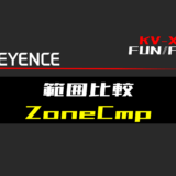 00_【キーエンスKV-X】比較FUNの指令方法とラダープログラムST例