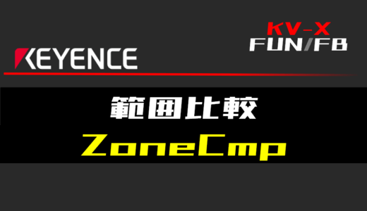【キーエンスKV-X】範囲比較(ZoneCmp)FUNの指令方法とラダープログラム/ST例