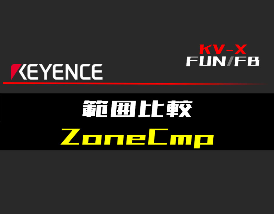 00_【キーエンスKV-X】比較FUNの指令方法とラダープログラムST例