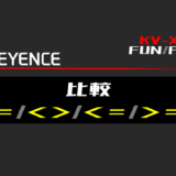 00_【キーエンスKV-X】比較FUNの指令方法とラダープログラムST例