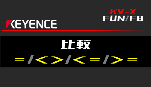 【キーエンスKV-X】比較(=,<>,<,<=,>,>=)FUNの指令方法とラダープログラム/ST例