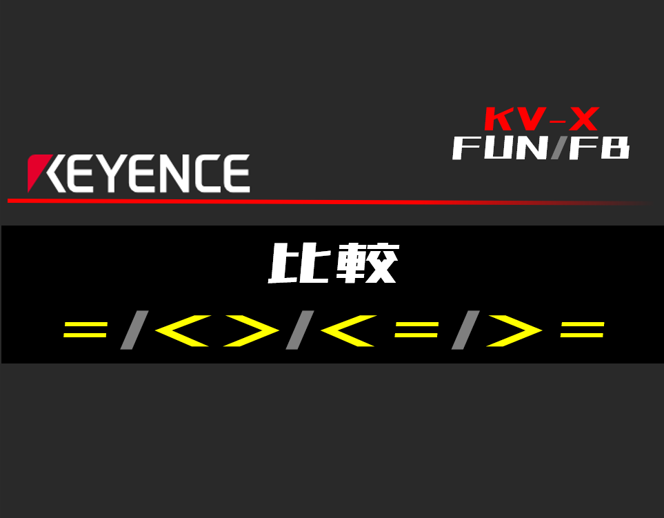 キーエンスKV-X】比較(=,<>,<,<=,>,>=)FUNの指令方法とラダー
