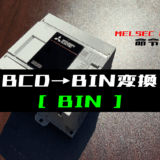 00_【三菱iQ-Fシリーズ】BCD→BINデータ変換(BIN)命令の指令方法とラダープログラム例