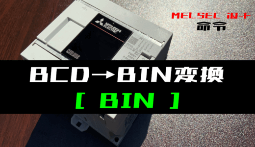【三菱iQ-Fシリーズ】BCD→BINデータ変換(BIN)命令の指令方法とラダープログラム例