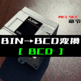 00_【三菱iQ-Fシリーズ】BIN→BCDデータ変換(BCD)命令の指令方法とラダープログラム例