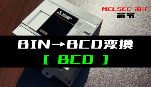 【三菱iQ-Fシリーズ】BIN→BCDデータ変換(BCD)命令の指令方法とラダープログラム例
