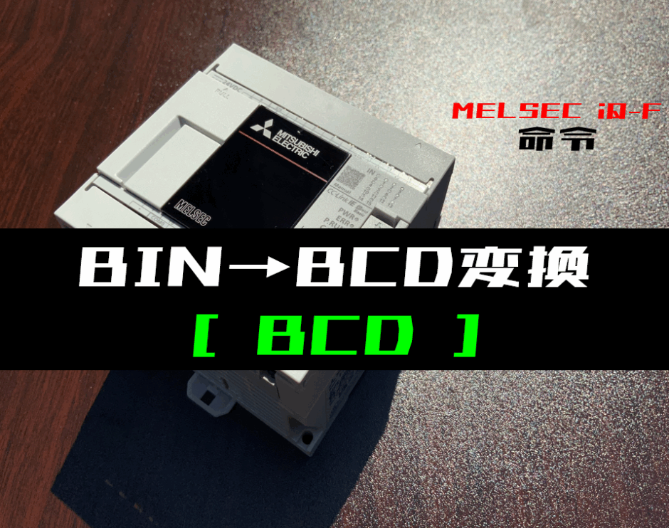 00_【三菱iQ-Fシリーズ】BIN→BCDデータ変換(BCD)命令の指令方法とラダープログラム例