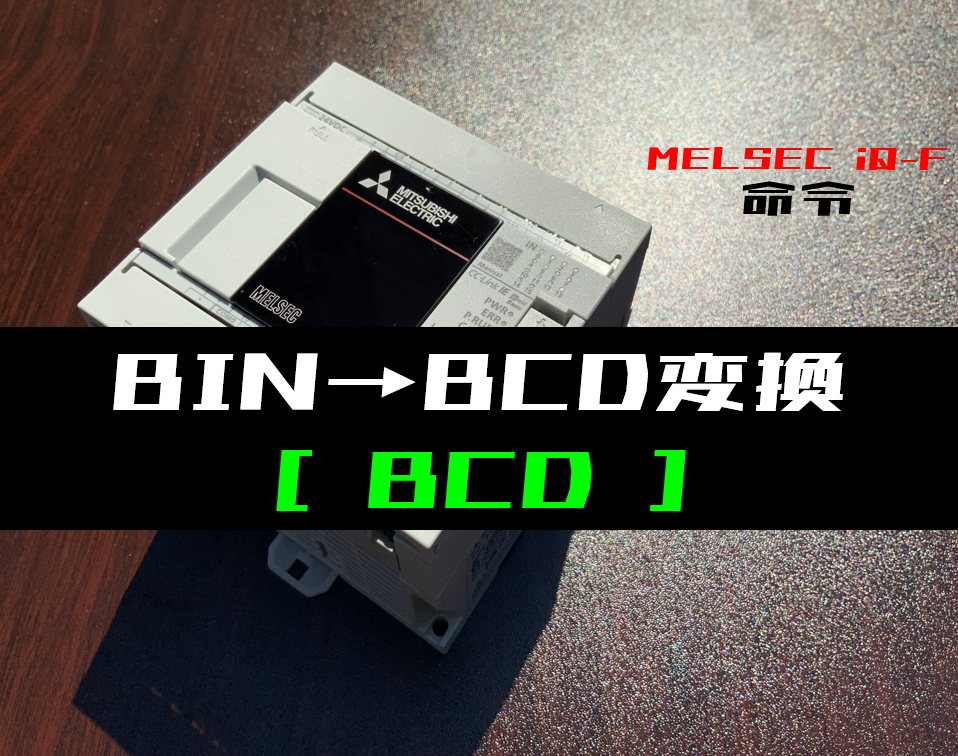 TclによるCGIプログラミング 三菱iQ-Fシリーズ】BIN→BCDデータ変換(BCD)命令の指令方法と
