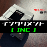 00_【三菱iQ-Fシリーズ】BINインクリメント(INC)命令の指令方法とラダープログラム例