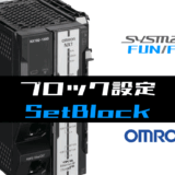 01_【オムロンNJNX】ブロック設定(SetBlock)FUNの指令方法とラダープログラムST例