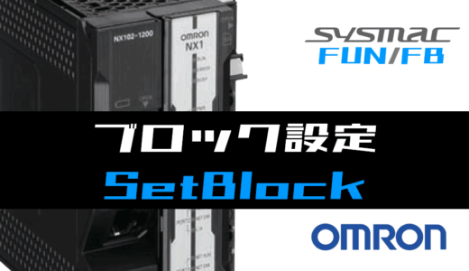【オムロンNJ/NX】ブロック設定(SetBlock)FUNの指令方法とラダープログラム/ST例