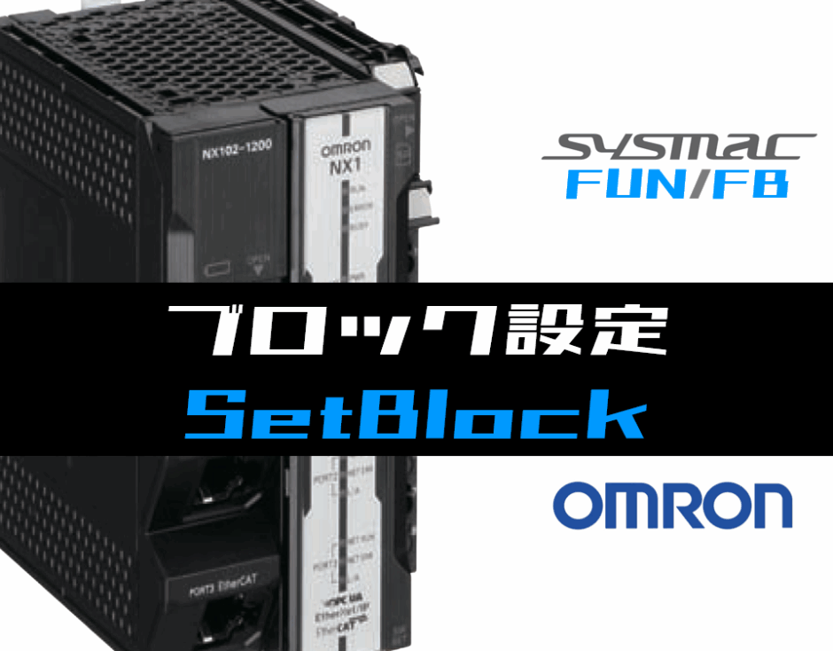01_【オムロンNJNX】ブロック設定(SetBlock)FUNの指令方法とラダープログラムST例