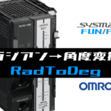 01_【オムロンNJNX】ラジアン→角度変換(RadToDeg)FUNの指令方法とラダープログラムST例-1