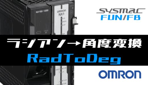 【オムロンNJ/NX】ラジアン→角度変換(RadToDeg)FUNの指令方法とラダープログラム/ST例