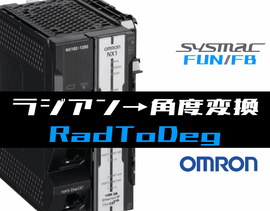 01_【オムロンNJNX】ラジアン→角度変換(RadToDeg)FUNの指令方法とラダープログラムST例-1