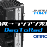 01_【オムロンNJNX】角度→ラジアン変換(DegToRad)FUNの指令方法とラダープログラムST例