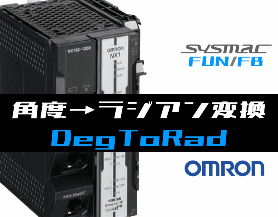 01_【オムロンNJNX】角度→ラジアン変換(DegToRad)FUNの指令方法とラダープログラムST例