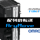 01_【オムロンNJNX】配列の転送(AryMove)FUNの指令方法とラダープログラムST例