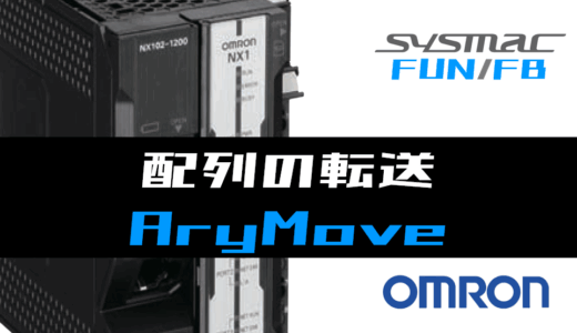 【オムロンNJ/NX】配列の転送(AryMove)FUNの指令方法とラダープログラム/ST例
