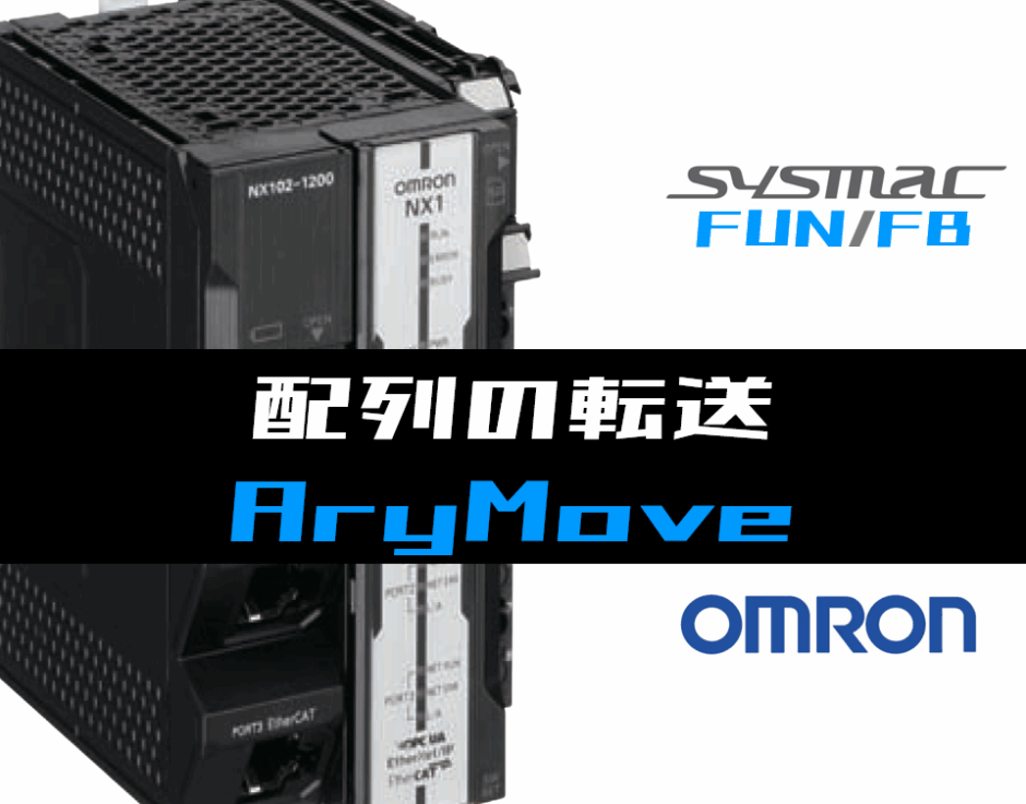 01_【オムロンNJNX】配列の転送(AryMove)FUNの指令方法とラダープログラムST例