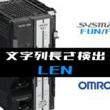00_【オムロンNJNX】文字列長さ検出(LEN)FUNの指令方法とラダープログラムST例