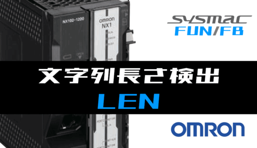【オムロンNJ/NX】文字列長さ検出(LEN)FUNの指令方法とラダープログラム/ST例