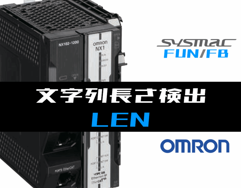 00_【オムロンNJNX】文字列長さ検出(LEN)FUNの指令方法とラダープログラムST例