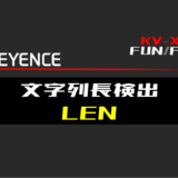 00_【キーエンスKV-X】文字列長検出(LEN)FUNの指令方法とラダープログラムST例