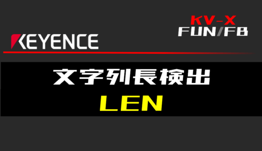 【キーエンスKV-X】文字列長検出(LEN)FUNの指令方法とラダープログラム/ST例