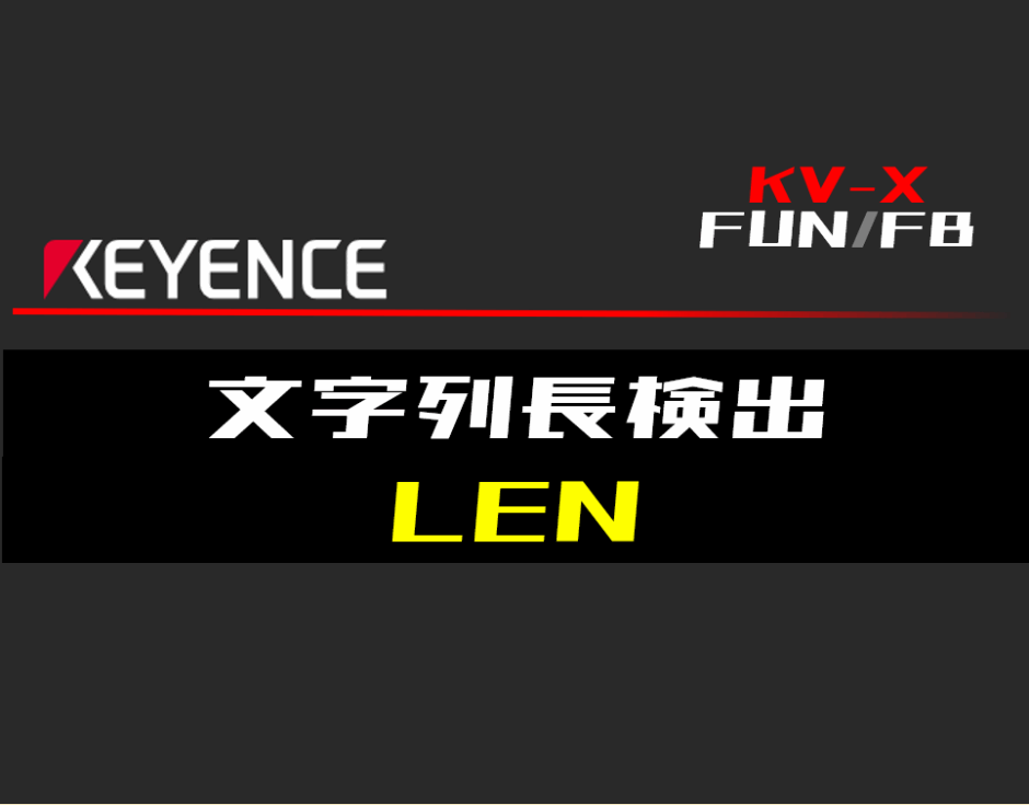 00_【キーエンスKV-X】文字列長検出(LEN)FUNの指令方法とラダープログラムST例