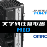 00_【オムロンNJNX】文字列任意位置の取出(MID)FUNの指令方法とラダープログラムST例