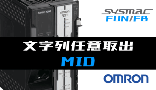 【オムロンNJ/NX】文字列任意位置の取出(MID)FUNの指令方法とラダープログラム/ST例