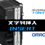 00_【オムロンNJNX】文字列挿入(INSERT)FUNの指令方法とラダープログラムST例